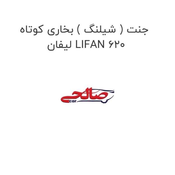 جنت ( شیلنگ ) بخاری کوتاه لیفان LIFAN 620