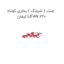جنت ( شیلنگ ) بخاری کوتاه لیفان LIFAN 620