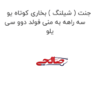 جنت ( شیلنگ ) بخاری کوتاه یو سه راهه به منی فولد دوو سی یلو