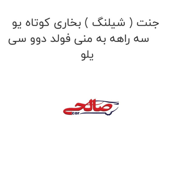 جنت ( شیلنگ ) بخاری کوتاه یو سه راهه به منی فولد دوو سی یلو