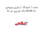 جنت ( شیلنگ ) بنزین ورودی باک ام وی ام 110 MVM 110