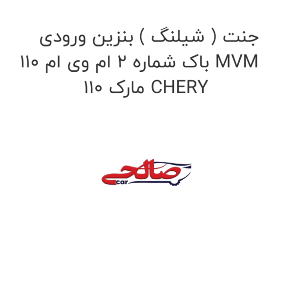 جنت ( شیلنگ ) بنزین ورودی باک شماره 2 ام وی ام 110 MVM 110 مارک CHERY