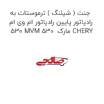 جنت ( شیلنگ ) ترموستات به رادیاتور پایین رادیاتور ام وی ام 530 MVM 530  مارک CHERY