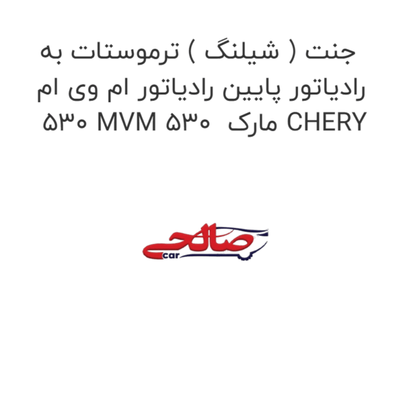 جنت ( شیلنگ ) ترموستات به رادیاتور پایین رادیاتور ام وی ام 530 MVM 530  مارک CHERY
