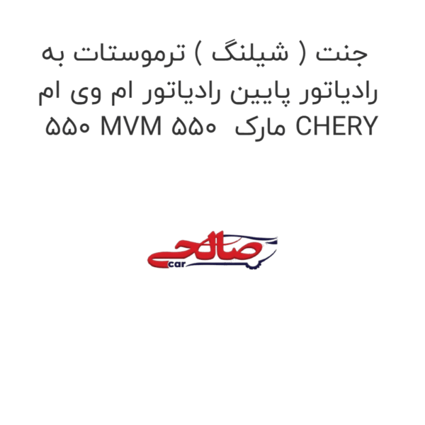 جنت ( شیلنگ ) ترموستات به رادیاتور پایین رادیاتور ام وی ام 550 MVM 550  مارک CHERY