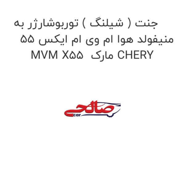 جنت ( شیلنگ ) توربوشارژر به منیفولد هوا ام وی ام ایکس 55 MVM X55  مارک CHERY