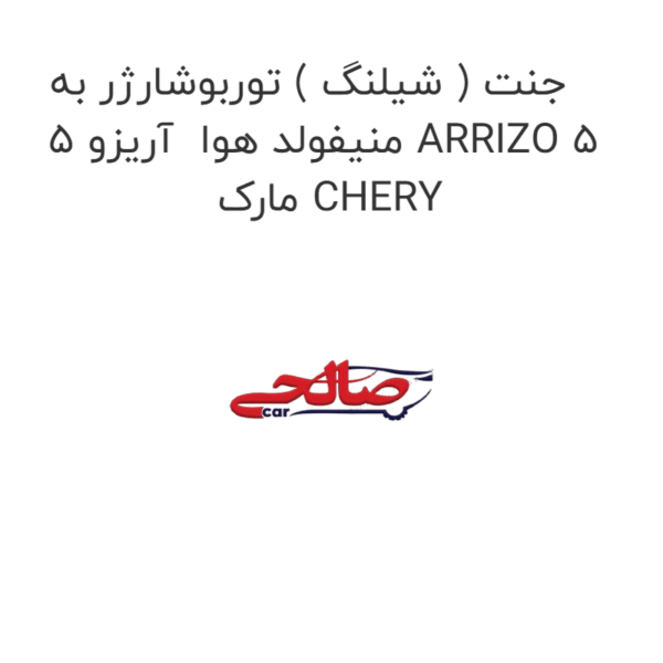جنت ( شیلنگ ) توربوشارژر به منیفولد هوا  آریزو 5 ARRIZO 5  مارک CHERY