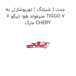 جنت ( شیلنگ ) توربوشارژر به منیفولد هوا تیگو 7 TIGGO 7  مارک CHERY