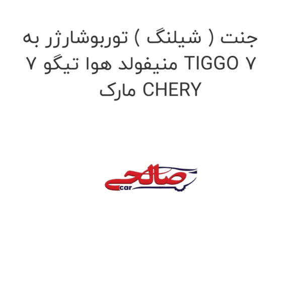 جنت ( شیلنگ ) توربوشارژر به منیفولد هوا تیگو 7 TIGGO 7  مارک CHERY