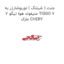 جنت ( شیلنگ ) توربوشارژر به منیفولد هوا تیگو 7 TIGGO 7  مارک CHERY