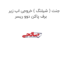 جنت ( شیلنگ ) خروجی اب زیر برف پاکن دوو ریسر