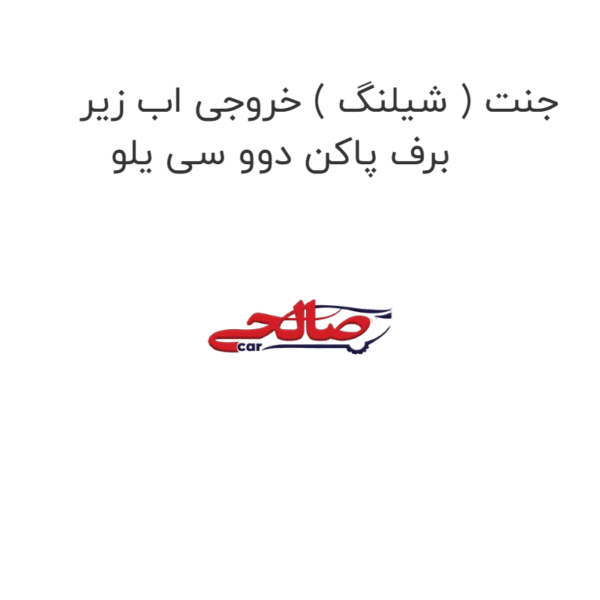 جنت ( شیلنگ ) خروجی اب زیر برف پاکن دوو سی یلو