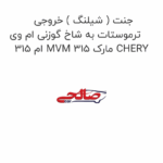 جنت ( شیلنگ ) خروجی ترموستات به شاخ گوزنی ام وی ام 315 MVM 315 مارک CHERY