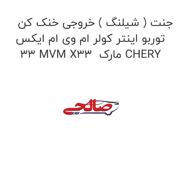 جنت ( شیلنگ ) خروجی خنک کن توربو اینتر کولر ام وی ام ایکس 33 MVM X33  مارک CHERY