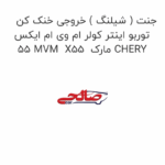 جنت ( شیلنگ ) خروجی خنک کن توربو اینتر کولر ام وی ام ایکس 55 MVM  X55  مارک CHERY