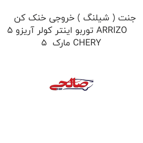 جنت ( شیلنگ ) خروجی خنک کن توربو اینتر کولر آریزو 5 ARRIZO 5  مارک CHERY