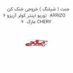 جنت ( شیلنگ ) خروجی خنک کن توربو اینتر کولر آریزو 6  ARRIZO 6  مارک CHERY