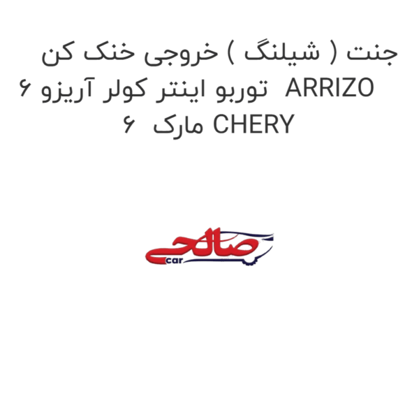 جنت ( شیلنگ ) خروجی خنک کن توربو اینتر کولر آریزو 6  ARRIZO 6  مارک CHERY