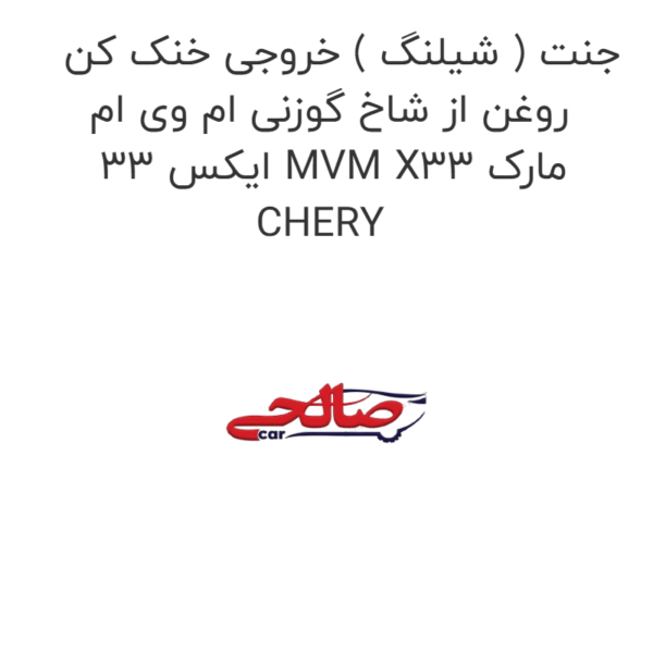جنت ( شیلنگ ) خروجی خنک کن روغن از شاخ گوزنی ام وی ام ایکس 33 MVM X33 مارک CHERY