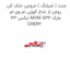 جنت ( شیلنگ ) خروجی خنک کن روغن از شاخ گوزنی ام وی ام ایکس 33 MVM X33 مارک CHERY