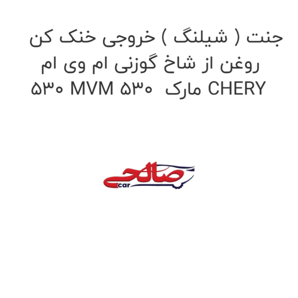 جنت ( شیلنگ ) خروجی خنک کن روغن از شاخ گوزنی ام وی ام 530 MVM 530  مارک CHERY