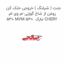 جنت ( شیلنگ ) خروجی خنک کن روغن از شاخ گوزنی ام وی ام 530 MVM 530  مارک CHERY