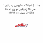 جنت ( شیلنگ ) خروجی رادیاتور 1 سر بالا رادیاتور ام وی ام 110 MVM 110 مارک CHERY