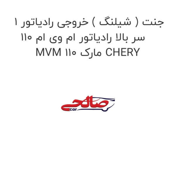 جنت ( شیلنگ ) خروجی رادیاتور 1 سر بالا رادیاتور ام وی ام 110 MVM 110 مارک CHERY