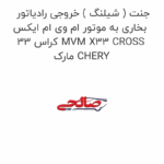 جنت ( شیلنگ ) خروجی رادیاتور بخاری به موتور ام وی ام ایکس 33 کراس MVM X33 CROSS مارک CHERY