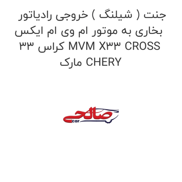 جنت ( شیلنگ ) خروجی رادیاتور بخاری به موتور ام وی ام ایکس 33 کراس MVM X33 CROSS مارک CHERY