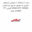 جنت ( شیلنگ ) خروجی رادیاتور بخاری به موتور ام وی ام ایکس 33 کراس MVM X33 CROSS مارک CHERY