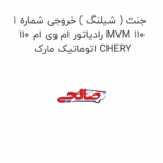 جنت ( شیلنگ ) خروجی شماره 1 رادیاتور ام وی ام 110 MVM 110 اتوماتیک مارک CHERY