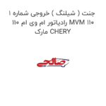 جنت ( شیلنگ ) خروجی شماره 1 رادیاتور ام وی ام 110 MVM 110 مارک CHERY