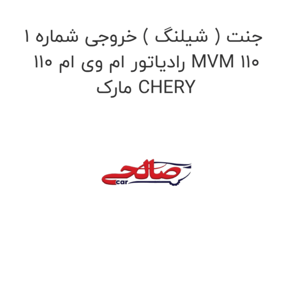 جنت ( شیلنگ ) خروجی شماره 1 رادیاتور ام وی ام 110 MVM 110 مارک CHERY