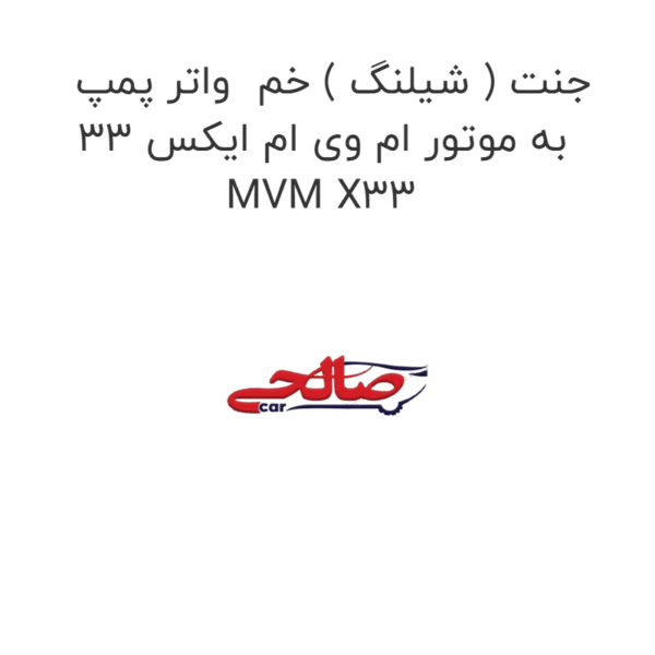 جنت ( شیلنگ ) خم  واتر پمپ به موتور ام وی ام ایکس 33 MVM X33