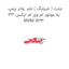 جنت ( شیلنگ ) خم  واتر پمپ به موتور ام وی ام ایکس 33 MVM X33