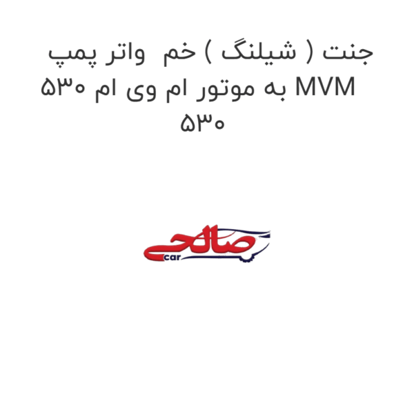 جنت ( شیلنگ ) خم  واتر پمپ به موتور ام وی ام 530 MVM 530