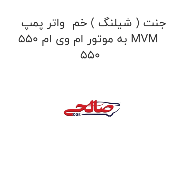 جنت ( شیلنگ ) خم  واتر پمپ به موتور ام وی ام 550 MVM 550
