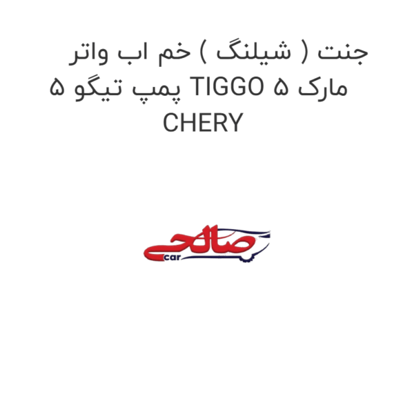 جنت ( شیلنگ ) خم اب واتر پمپ تیگو 5 TIGGO 5 مارک CHERY