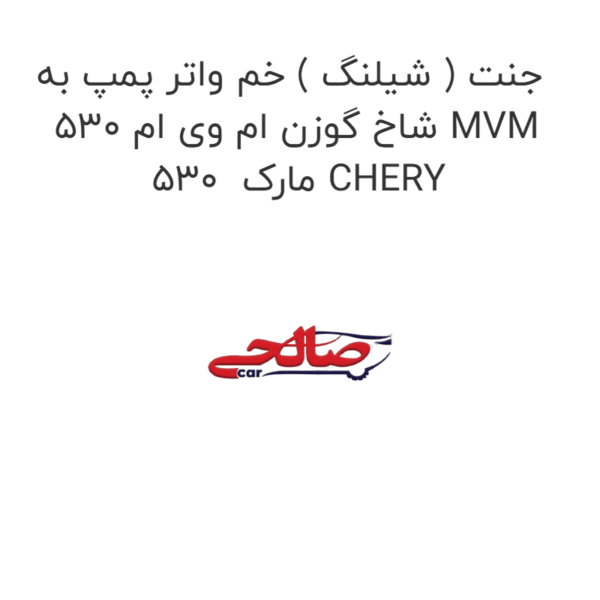 جنت ( شیلنگ ) خم واتر پمپ به شاخ گوزن ام وی ام 530 MVM 530  مارک CHERY