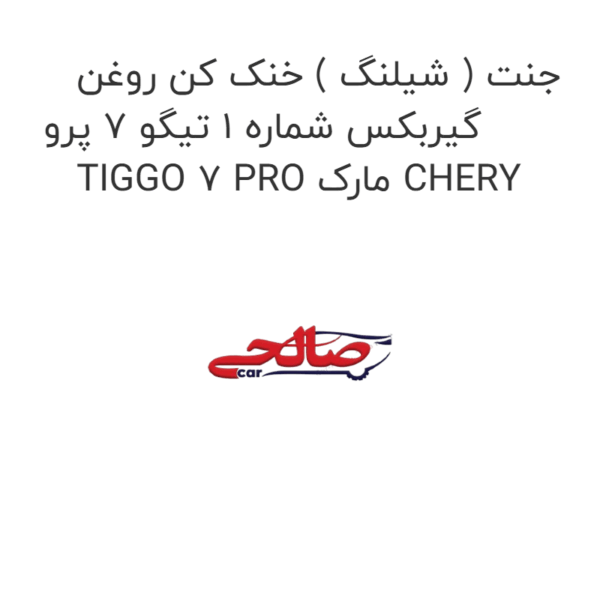 جنت ( شیلنگ ) خنک کن روغن گیربکس شماره 1 تیگو 7 پرو TIGGO 7 PRO مارک CHERY