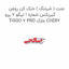 جنت ( شیلنگ ) خنک کن روغن گیربکس شماره 1 تیگو 7 پرو TIGGO 7 PRO مارک CHERY
