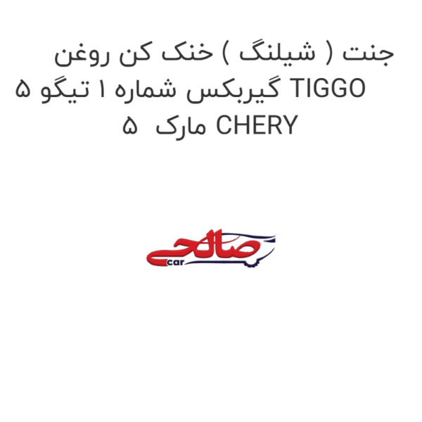 جنت ( شیلنگ ) خنک کن روغن گیربکس شماره 1 تیگو 5 TIGGO 5  مارک CHERY
