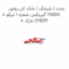 جنت ( شیلنگ ) خنک کن روغن گیربکس شماره 1 تیگو 8 TIGGO 8 مارک CHERY