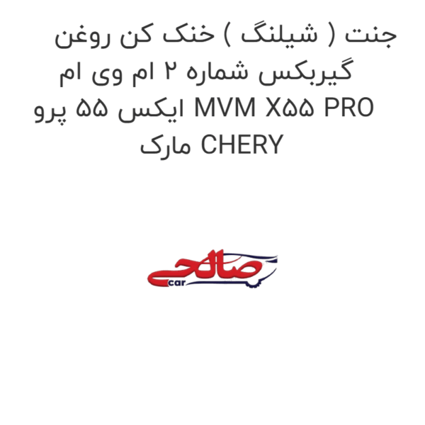 جنت ( شیلنگ ) خنک کن روغن گیربکس شماره 2 ام وی ام ایکس 55 پرو MVM X55 PRO  مارک CHERY