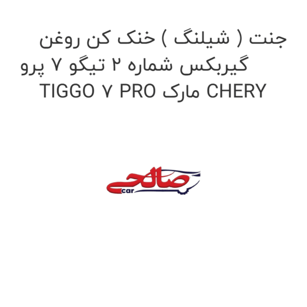 جنت ( شیلنگ ) خنک کن روغن گیربکس شماره 2 تیگو 7 پرو TIGGO 7 PRO مارک CHERY