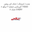 جنت ( شیلنگ ) خنک کن روغن گیربکس شماره 2 تیگو 8 TIGGO 8 مارک CHERY