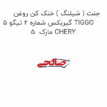 جنت ( شیلنگ ) خنک کن روغن گیربکس شماره 2 تیگو 5 TIGGO 5  مارک CHERY