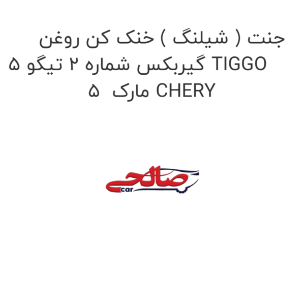 جنت ( شیلنگ ) خنک کن روغن گیربکس شماره 2 تیگو 5 TIGGO 5  مارک CHERY