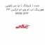 جنت ( شیلنگ ) دو سر زانویی هوزینگ اب ام وی ام ایکس 33 MVM X33